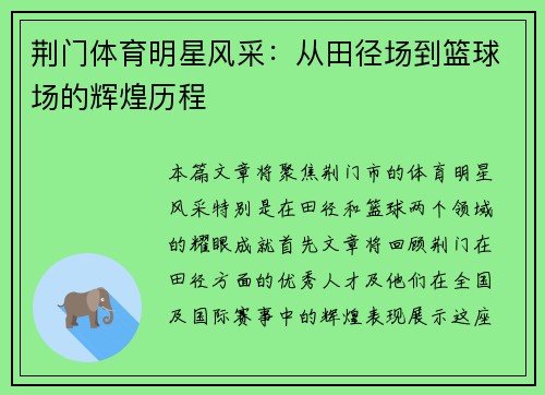 荆门体育明星风采：从田径场到篮球场的辉煌历程