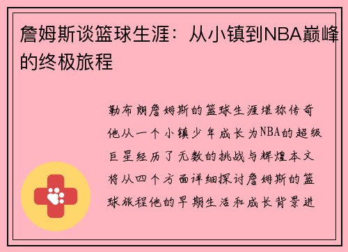 詹姆斯谈篮球生涯：从小镇到NBA巅峰的终极旅程