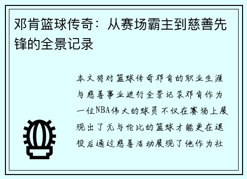 邓肯篮球传奇：从赛场霸主到慈善先锋的全景记录