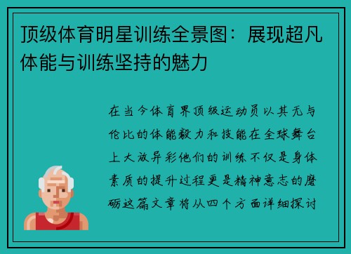 顶级体育明星训练全景图：展现超凡体能与训练坚持的魅力