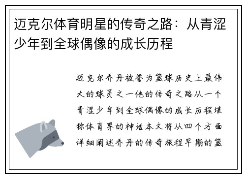 迈克尔体育明星的传奇之路：从青涩少年到全球偶像的成长历程