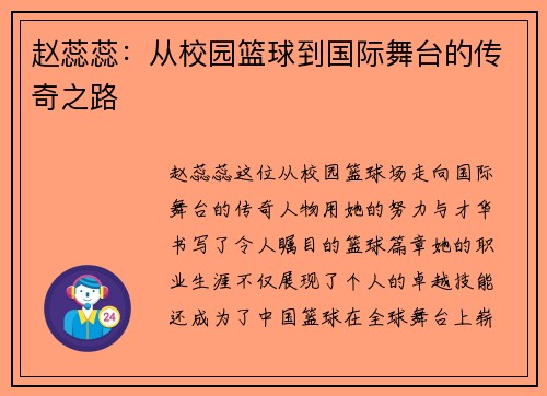 赵蕊蕊：从校园篮球到国际舞台的传奇之路