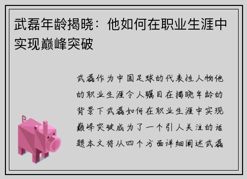 武磊年龄揭晓：他如何在职业生涯中实现巅峰突破