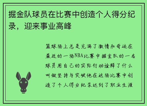 掘金队球员在比赛中创造个人得分纪录，迎来事业高峰