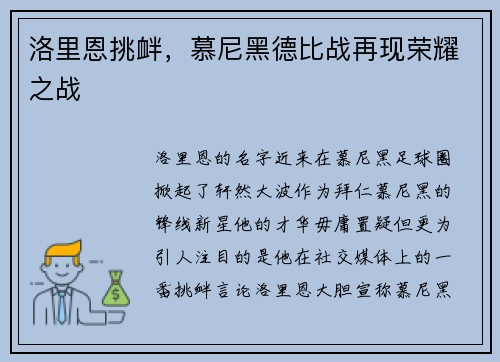洛里恩挑衅，慕尼黑德比战再现荣耀之战