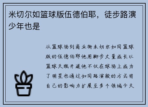 米切尔如篮球版伍德伯耶，徒步路演少年也是