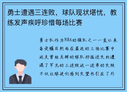 勇士遭遇三连败，球队现状堪忧，教练发声疾呼珍惜每场比赛