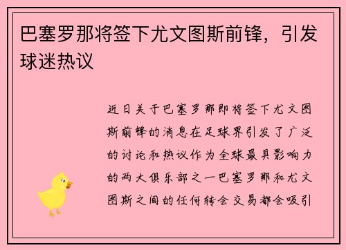巴塞罗那将签下尤文图斯前锋，引发球迷热议