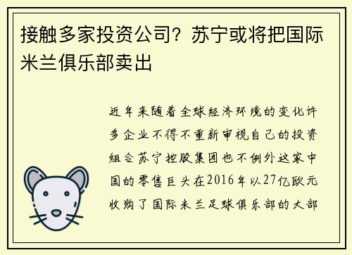 接触多家投资公司？苏宁或将把国际米兰俱乐部卖出