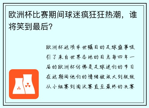 欧洲杯比赛期间球迷疯狂狂热潮，谁将笑到最后？