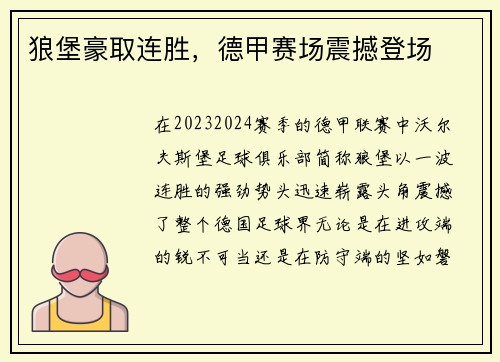狼堡豪取连胜，德甲赛场震撼登场