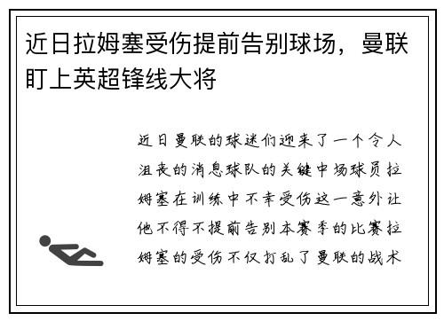 近日拉姆塞受伤提前告别球场，曼联盯上英超锋线大将