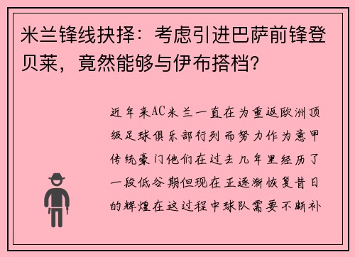 米兰锋线抉择：考虑引进巴萨前锋登贝莱，竟然能够与伊布搭档？