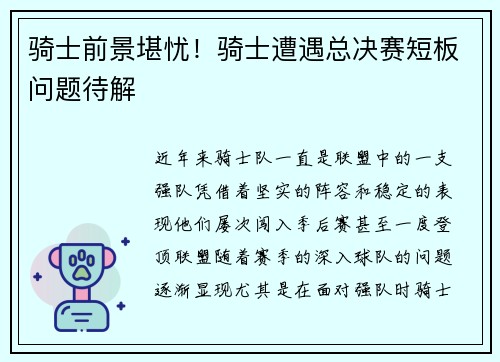 骑士前景堪忧！骑士遭遇总决赛短板问题待解