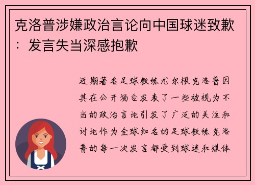 克洛普涉嫌政治言论向中国球迷致歉：发言失当深感抱歉